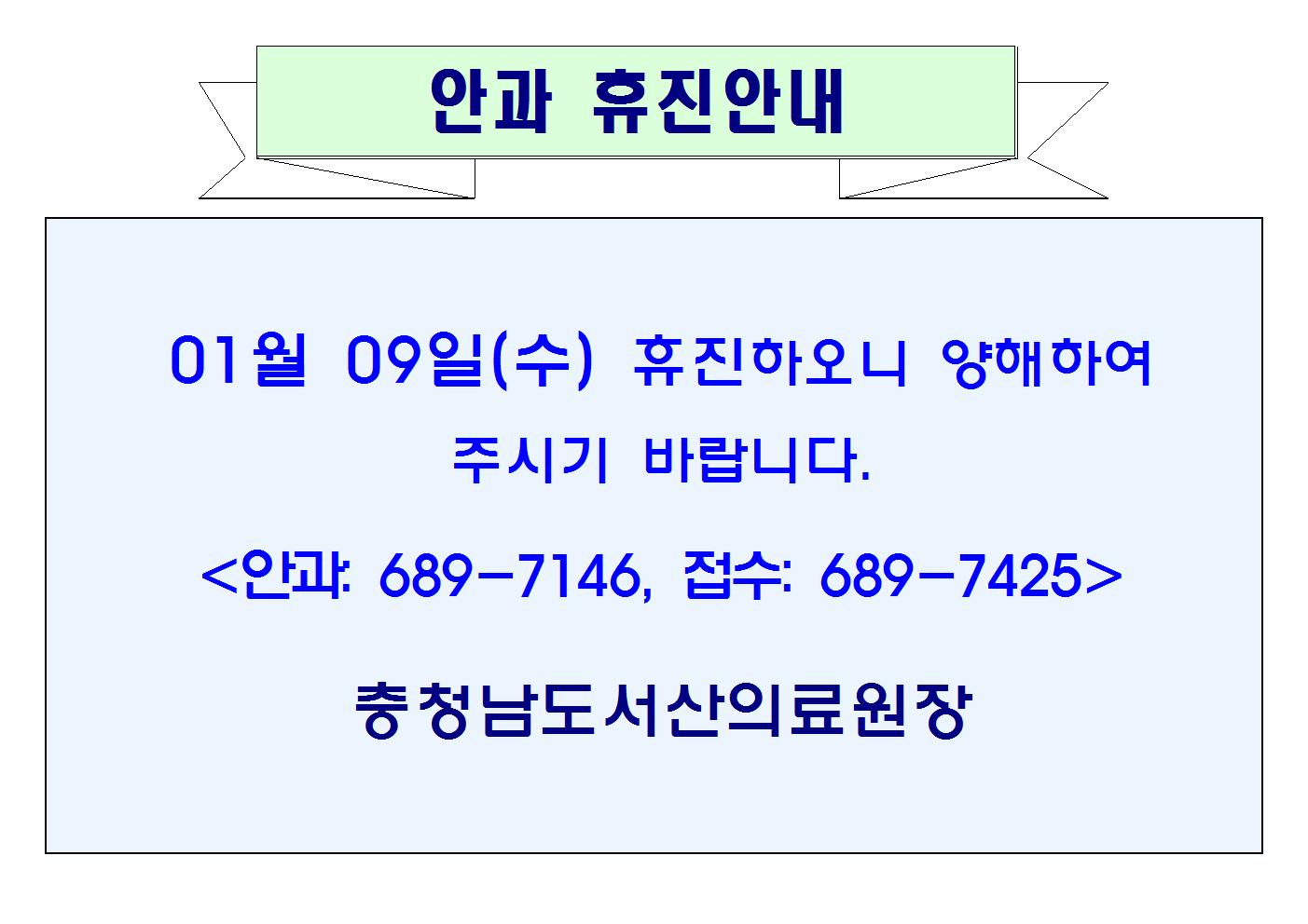 01월09일 안과 휴진안내 1