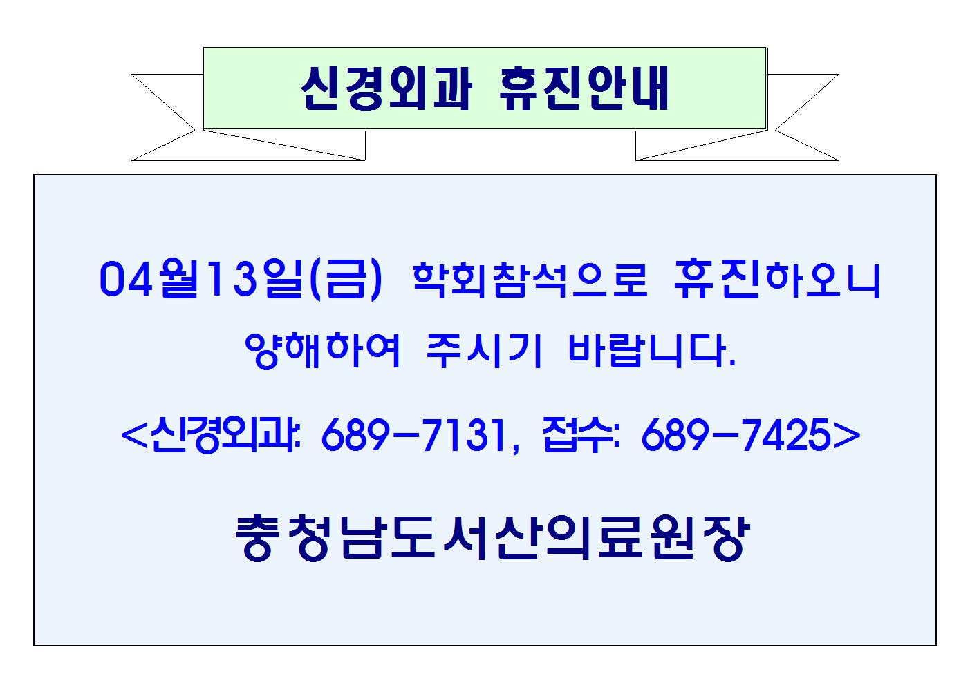04월 13일(금) 신경외과 휴진안내 1