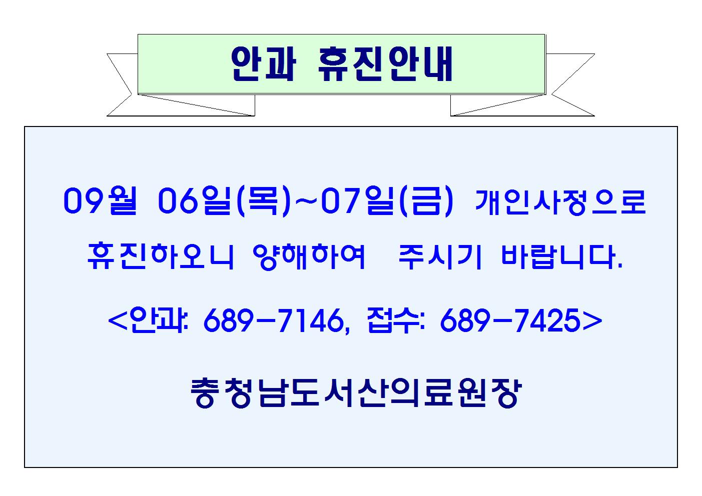 09월 06일(목)~07일(금) 안과 휴진안내 1