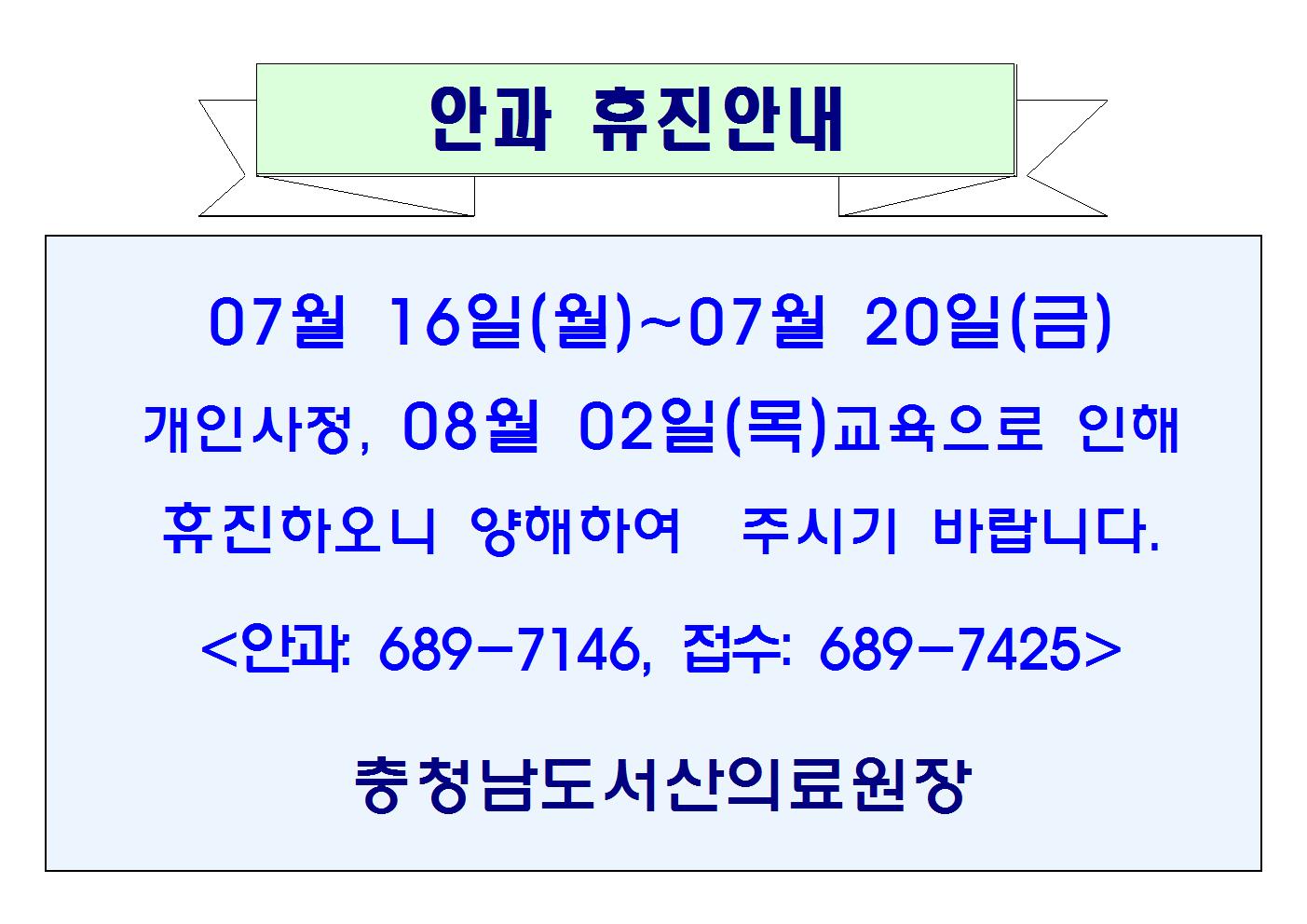 08월 02일 안과 휴진안내 1