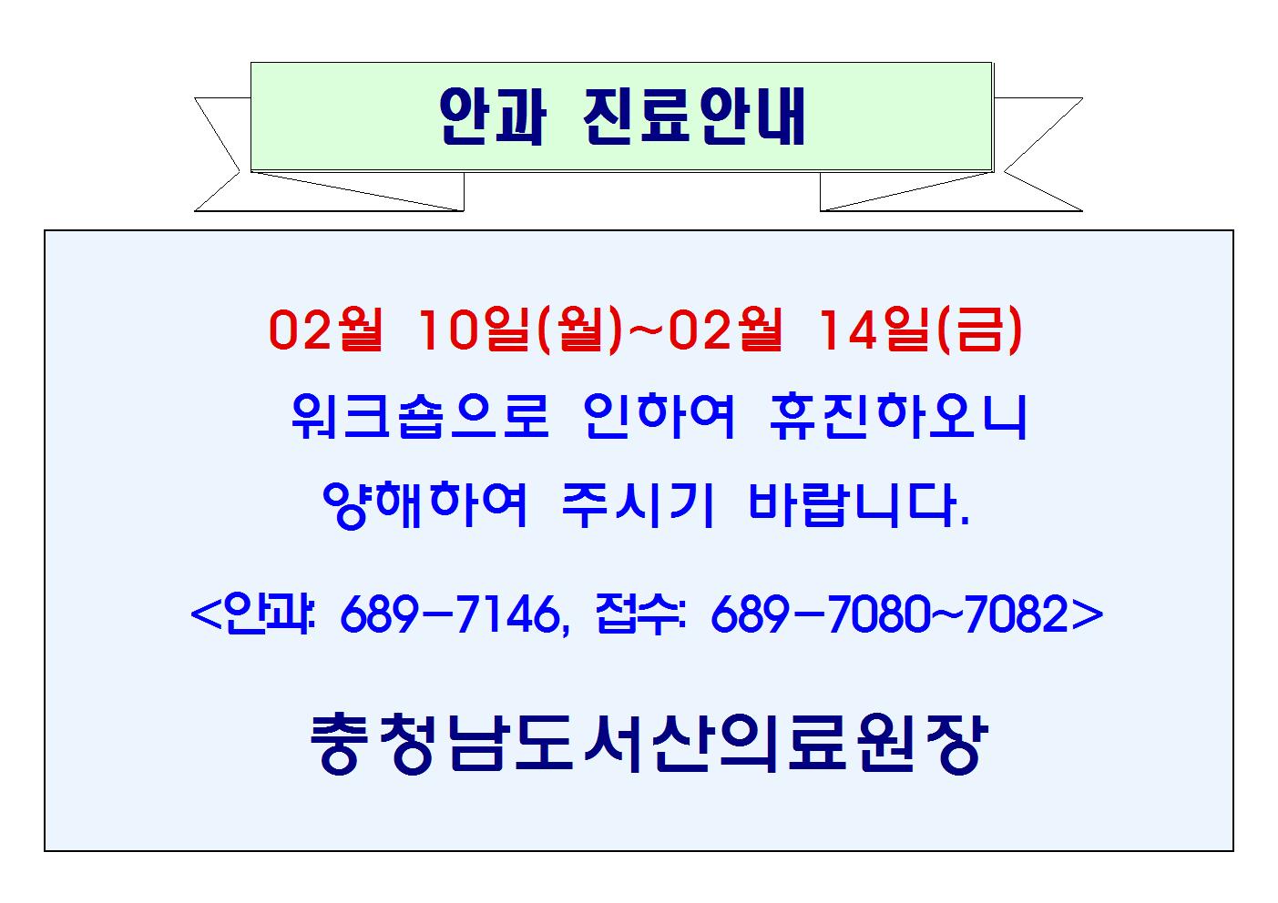 02월 10일(월)~02월 14일(금) 안과 휴진 1