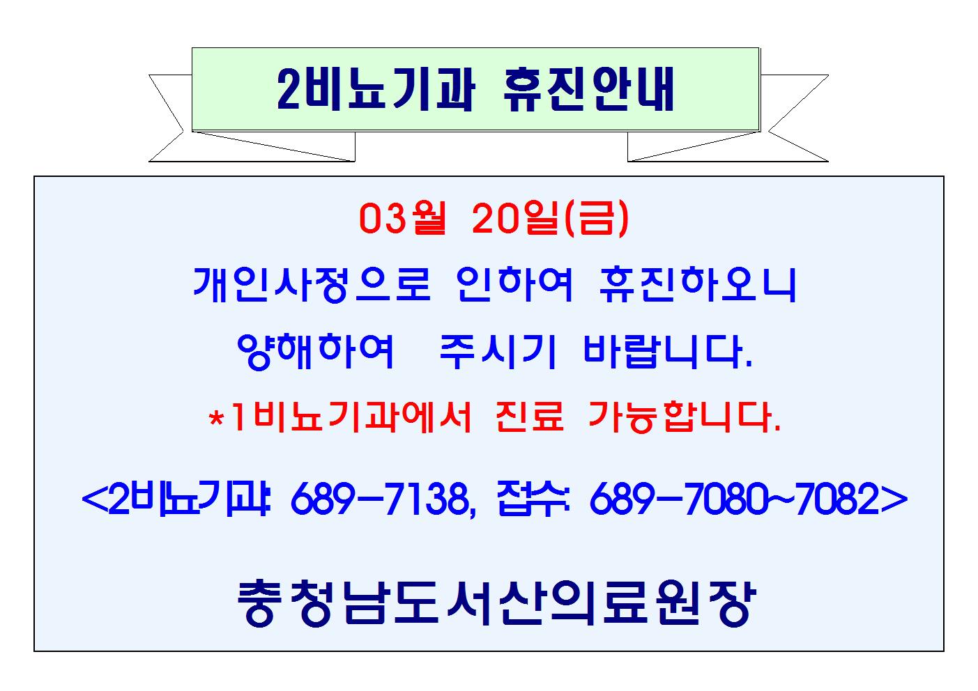 03월 20일(금) 2비뇨기과 휴진 1
