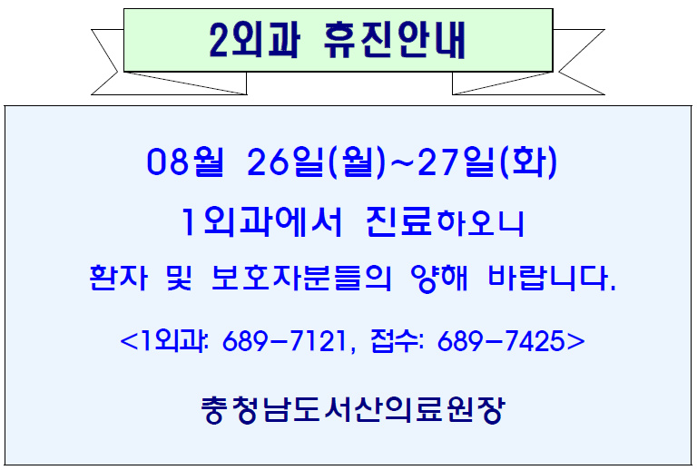 08월26일(월)~27일(화) 2외과 휴진안내 1