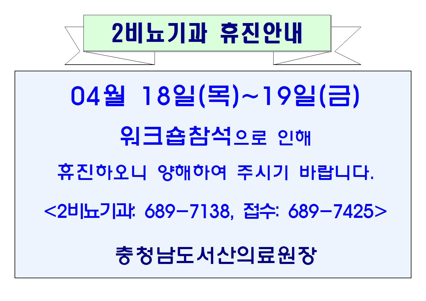 04월18일(목)~19일(금) 2비뇨기과 휴진안내 1