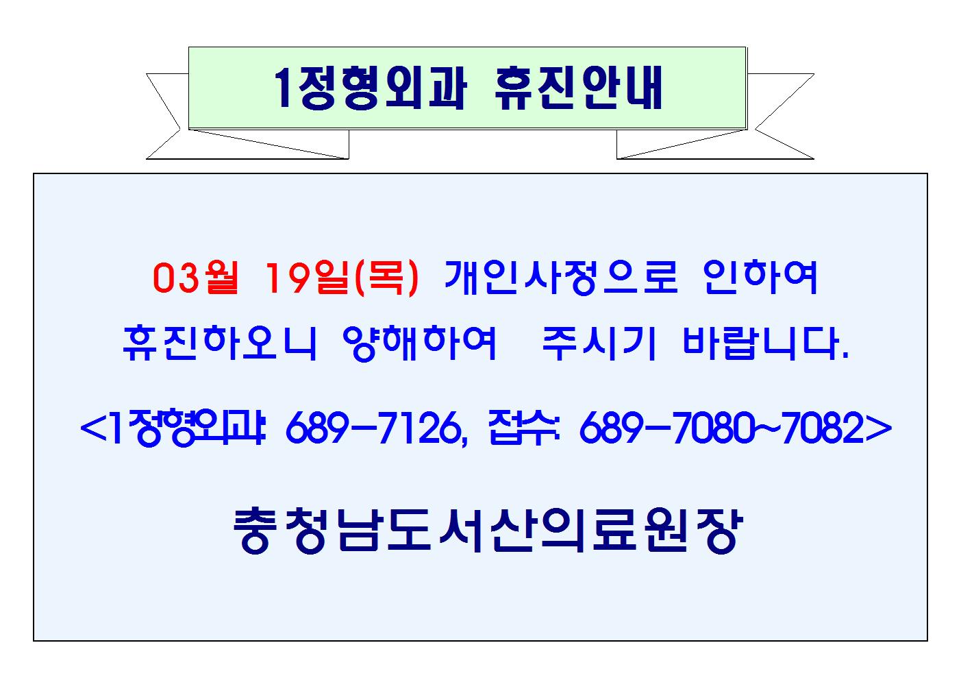 03월 19일(목) 1정형외과 휴진 1