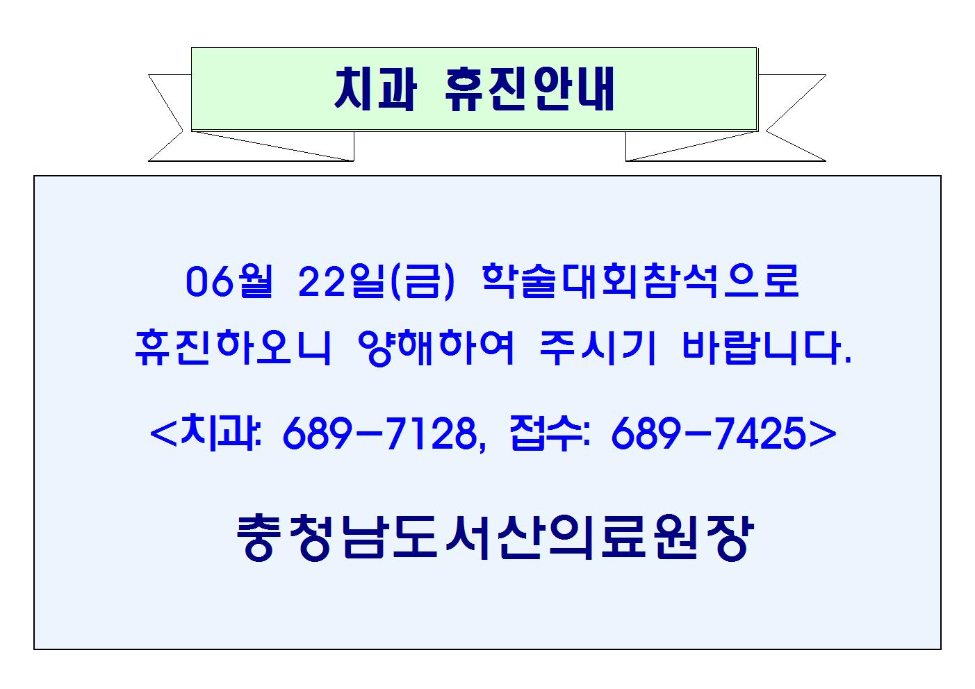 06월 22일(금) 치과 휴진안내 1
