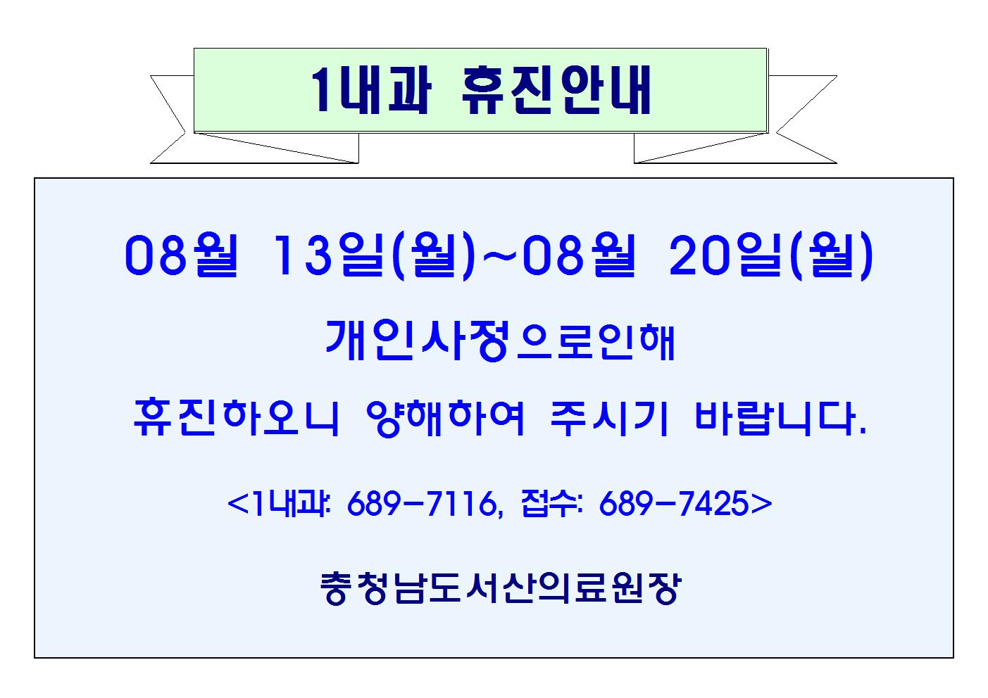 08월 13일(월)~20일(월) 1내과 휴진안내 1