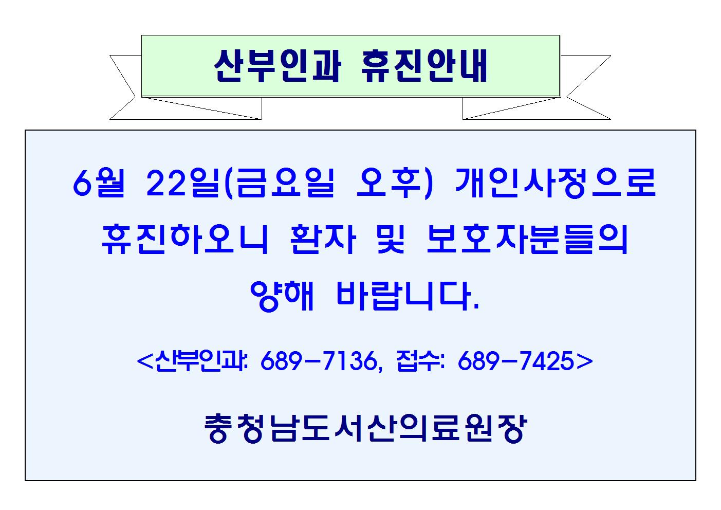 06월 22일(금) 오후 산부인과 휴진안내 1