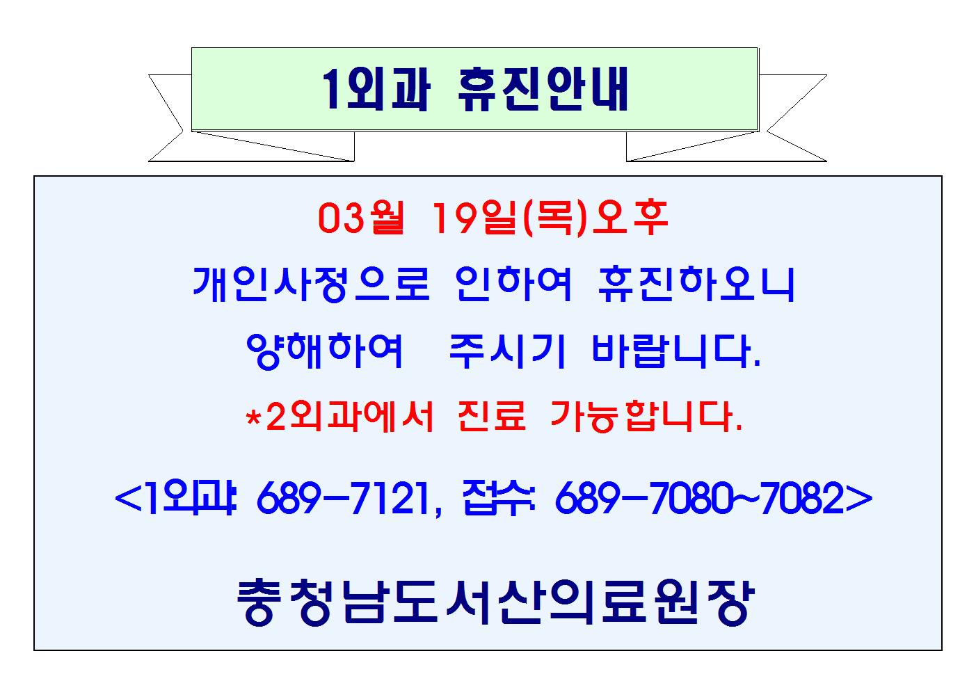 03월 19일(목)오후 1외과 휴진 1