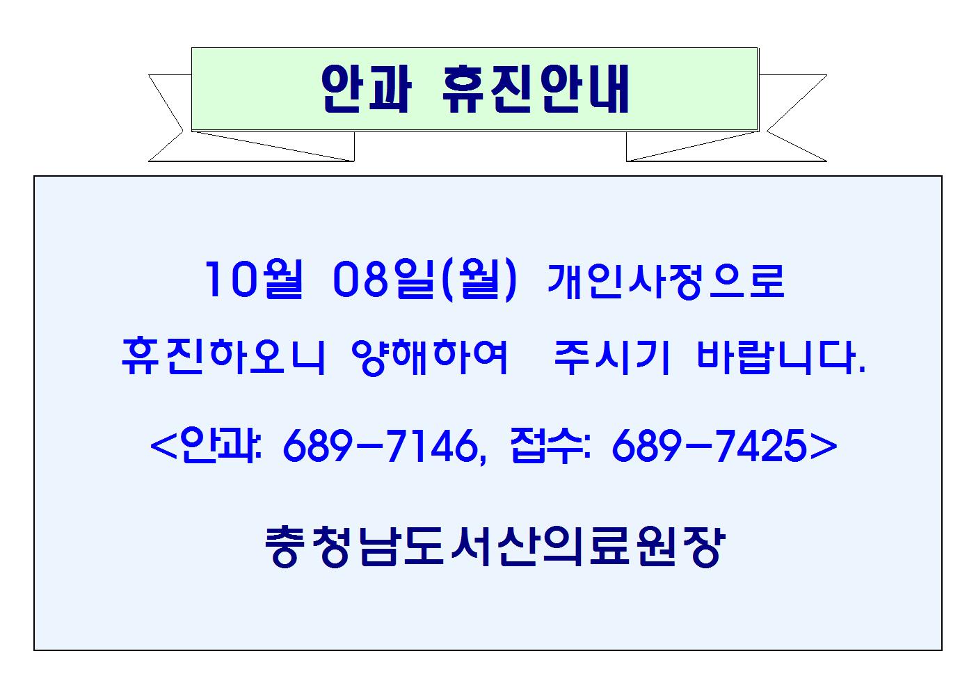 10월 08일(월) 안과 휴진안내 1