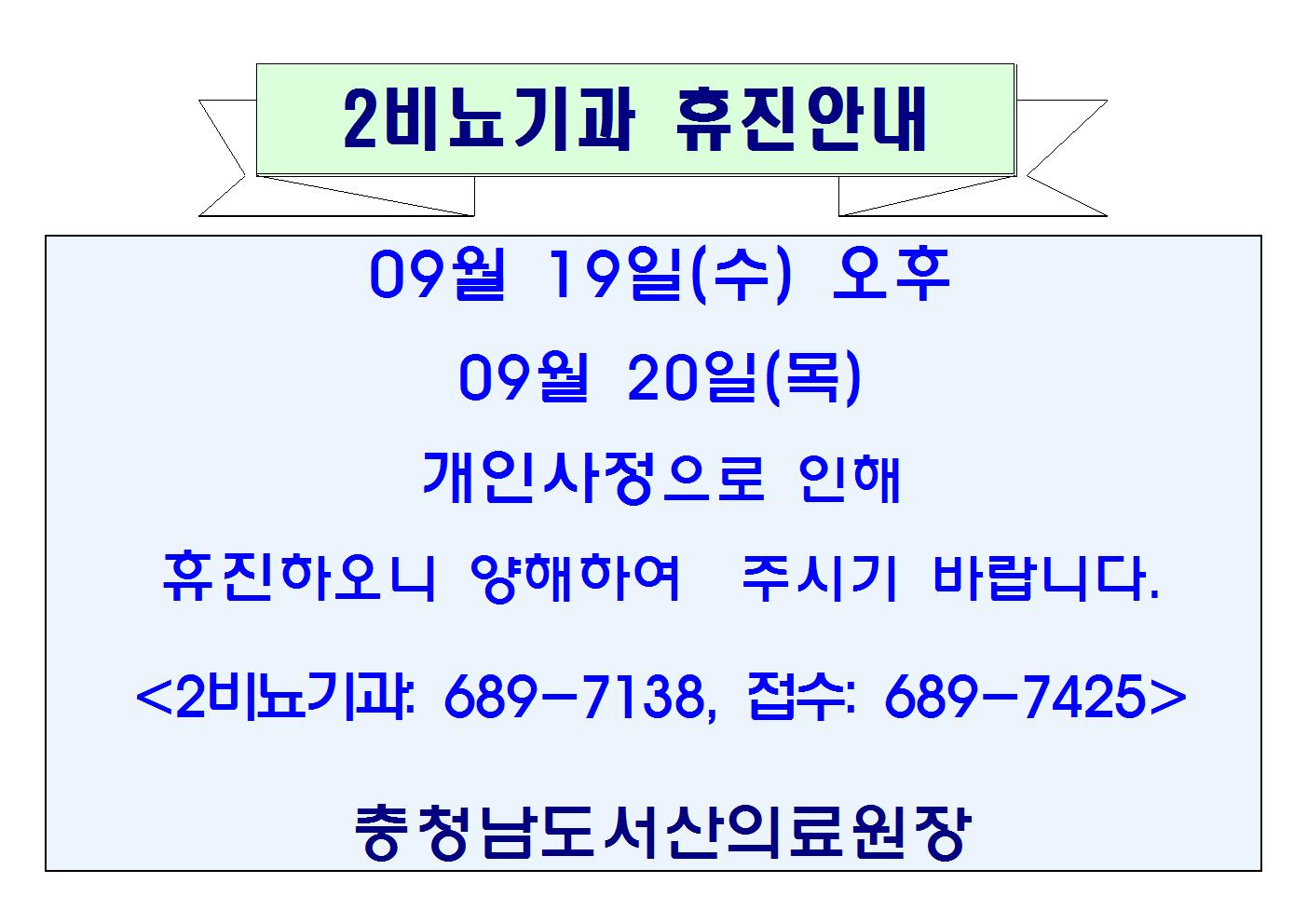 09월 19일(수)오후, 20일(목) 2비뇨기과 휴진안내. 1