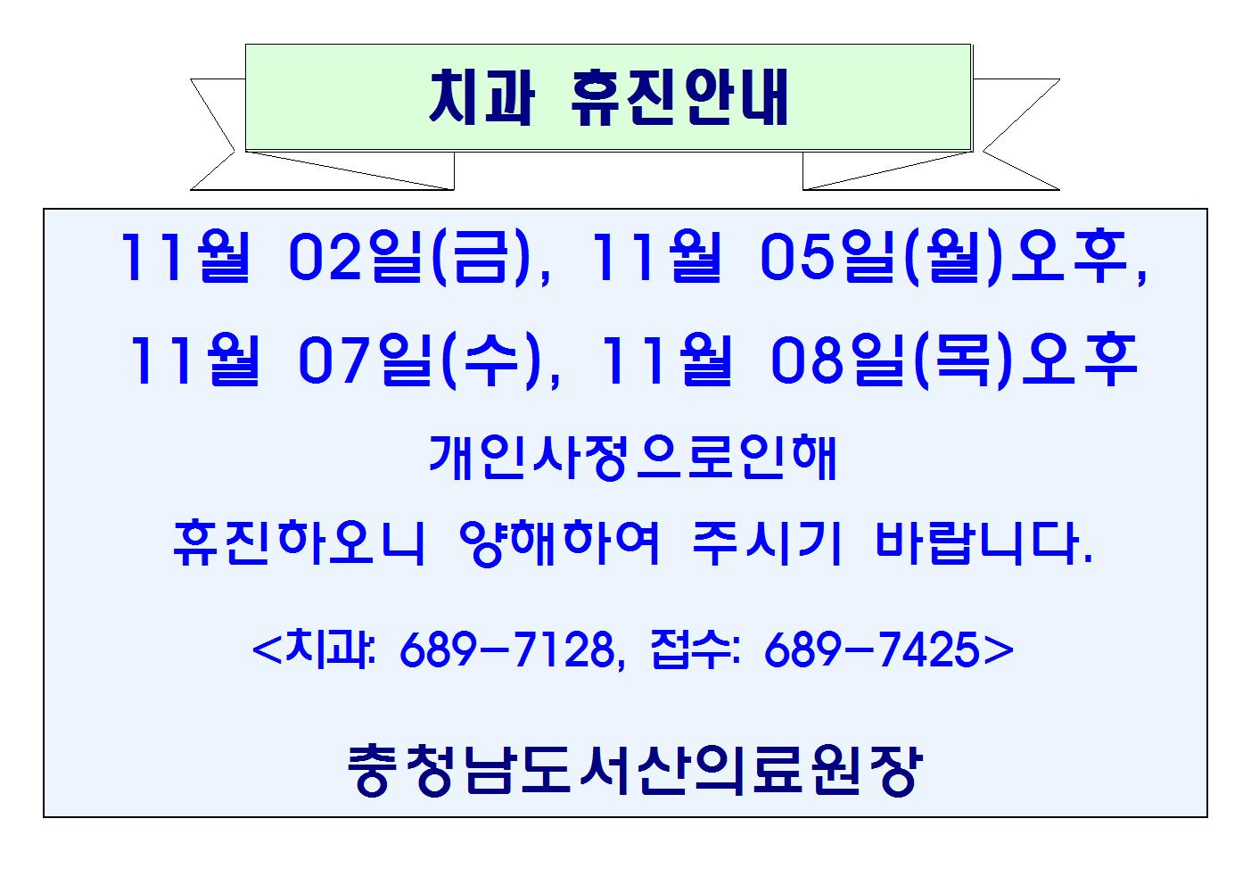 치과휴진 11월 02일(금), 11월 05일(월)오후, 11월 07일(수), 11월 08일(목)오후 1