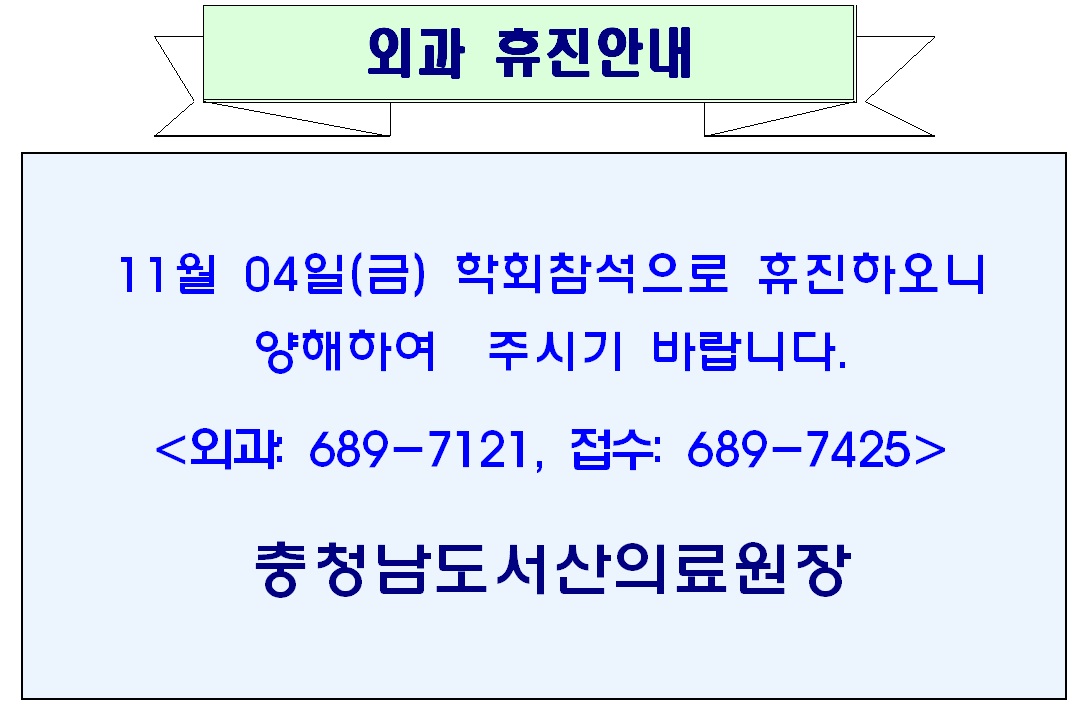 11월 04일(금) 외과 휴진안내 1