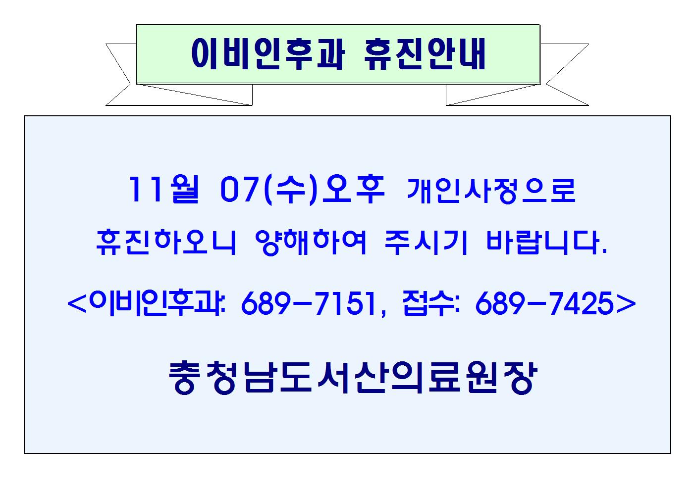 11월07일(수) 오후 이비인후과 휴진안내 1