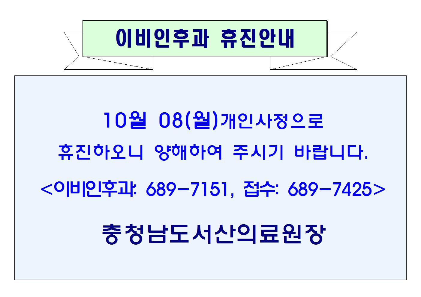 10월 08일(월) 이비인후과 휴진안내 1