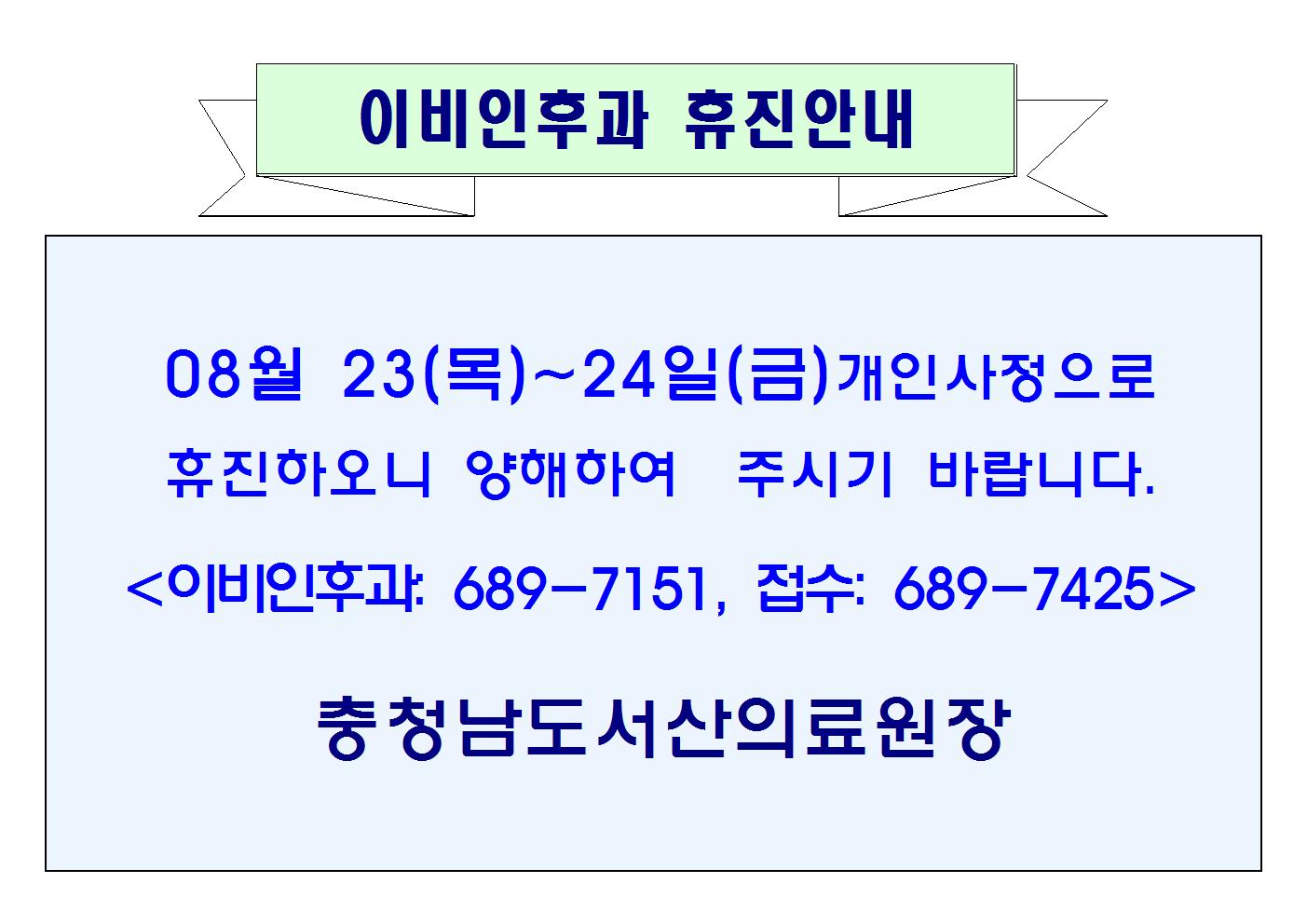 08월 23(목)~24(금) 이비인후과 휴진안내 1