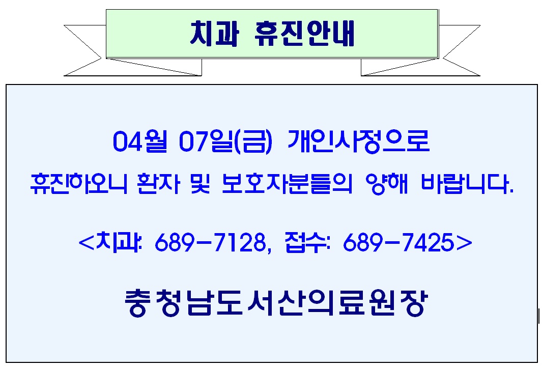 04월 07일(금) 치과 휴진안내 1