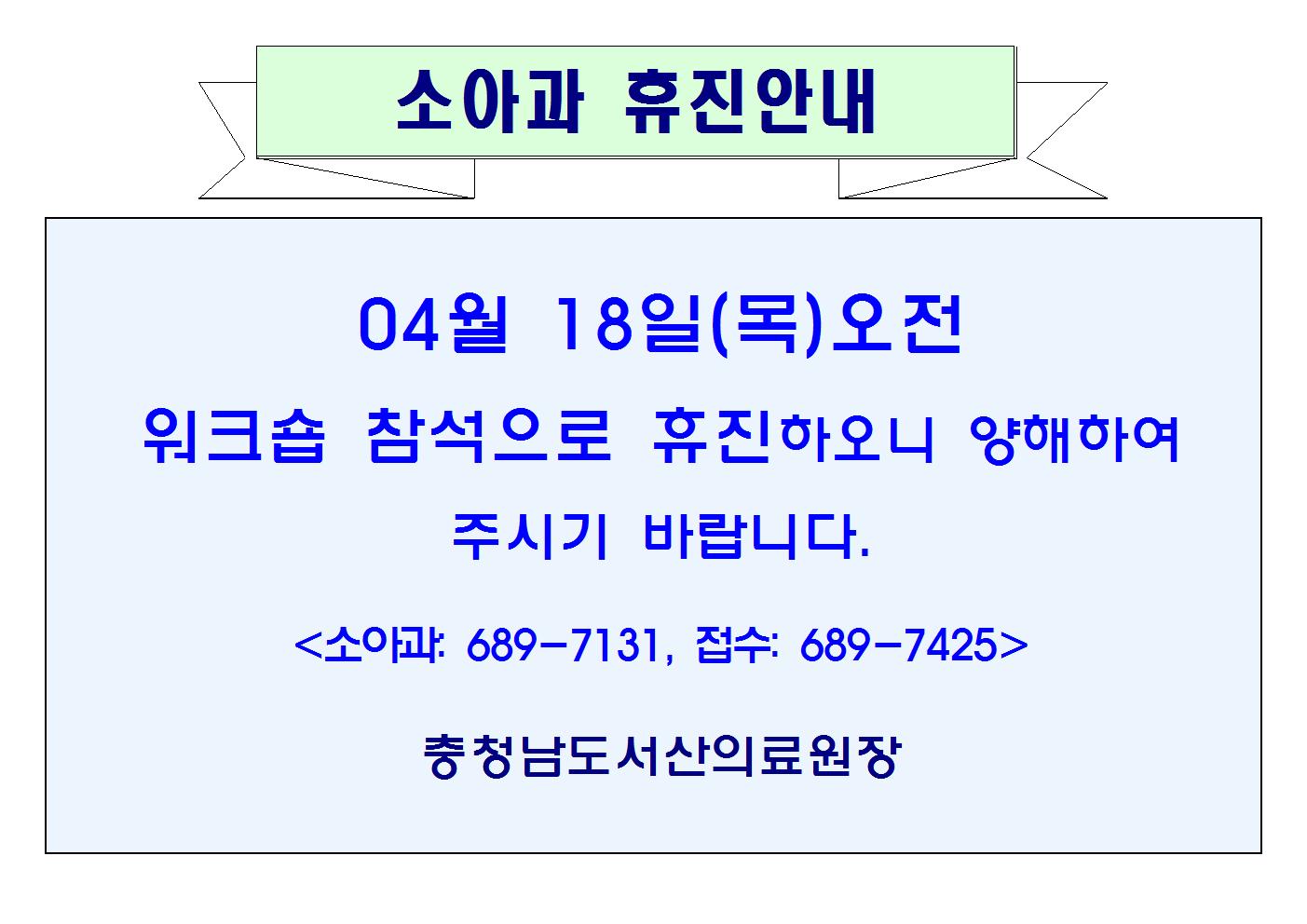 04월18일(목)오전 소아과 휴진안내 1
