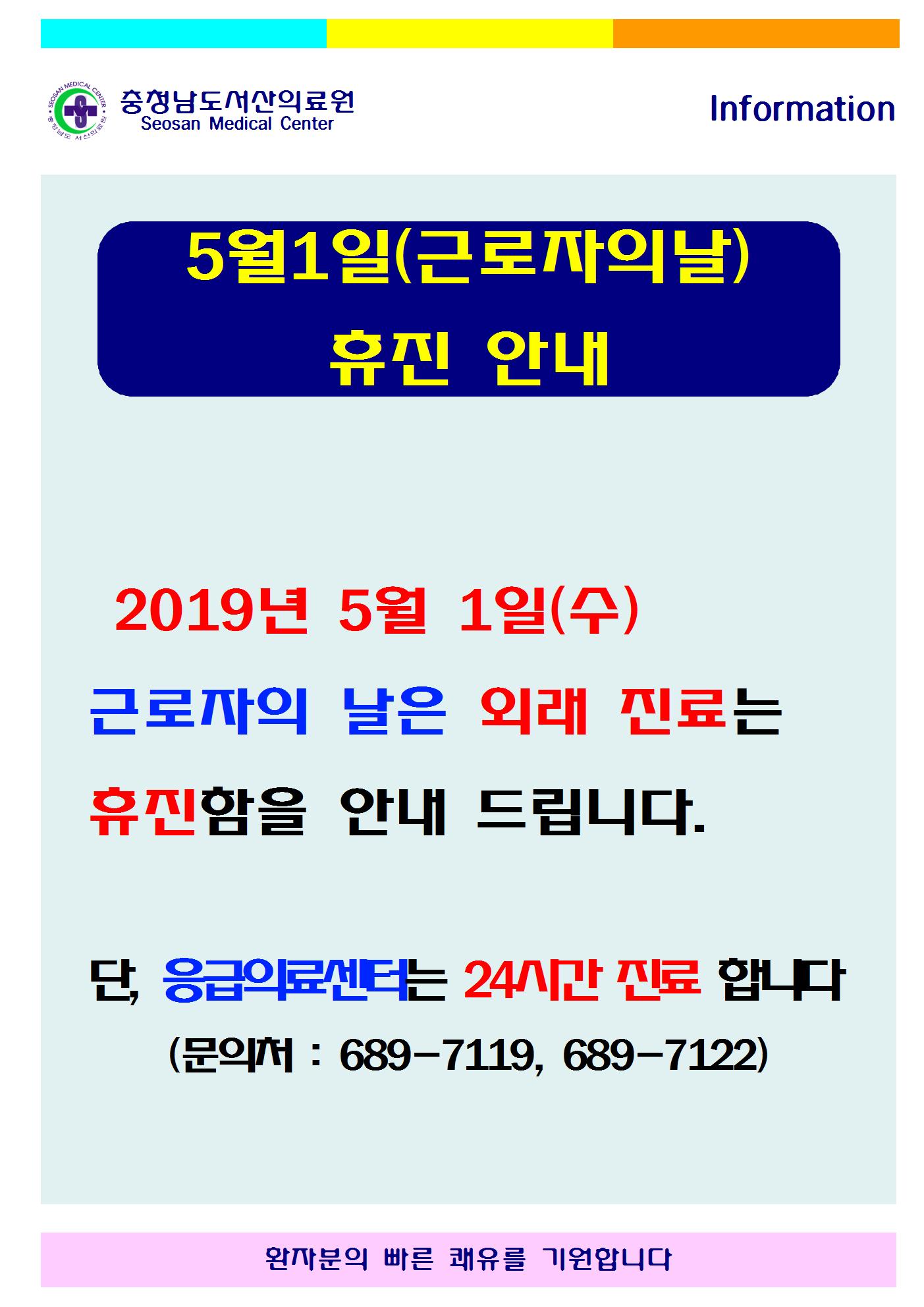 5월1일(근로자의날)휴진안내 1