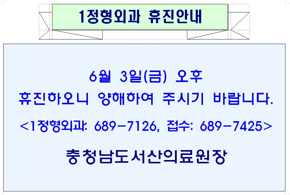 6월 3일 금요일 오후 1정형외과 휴진안내 1