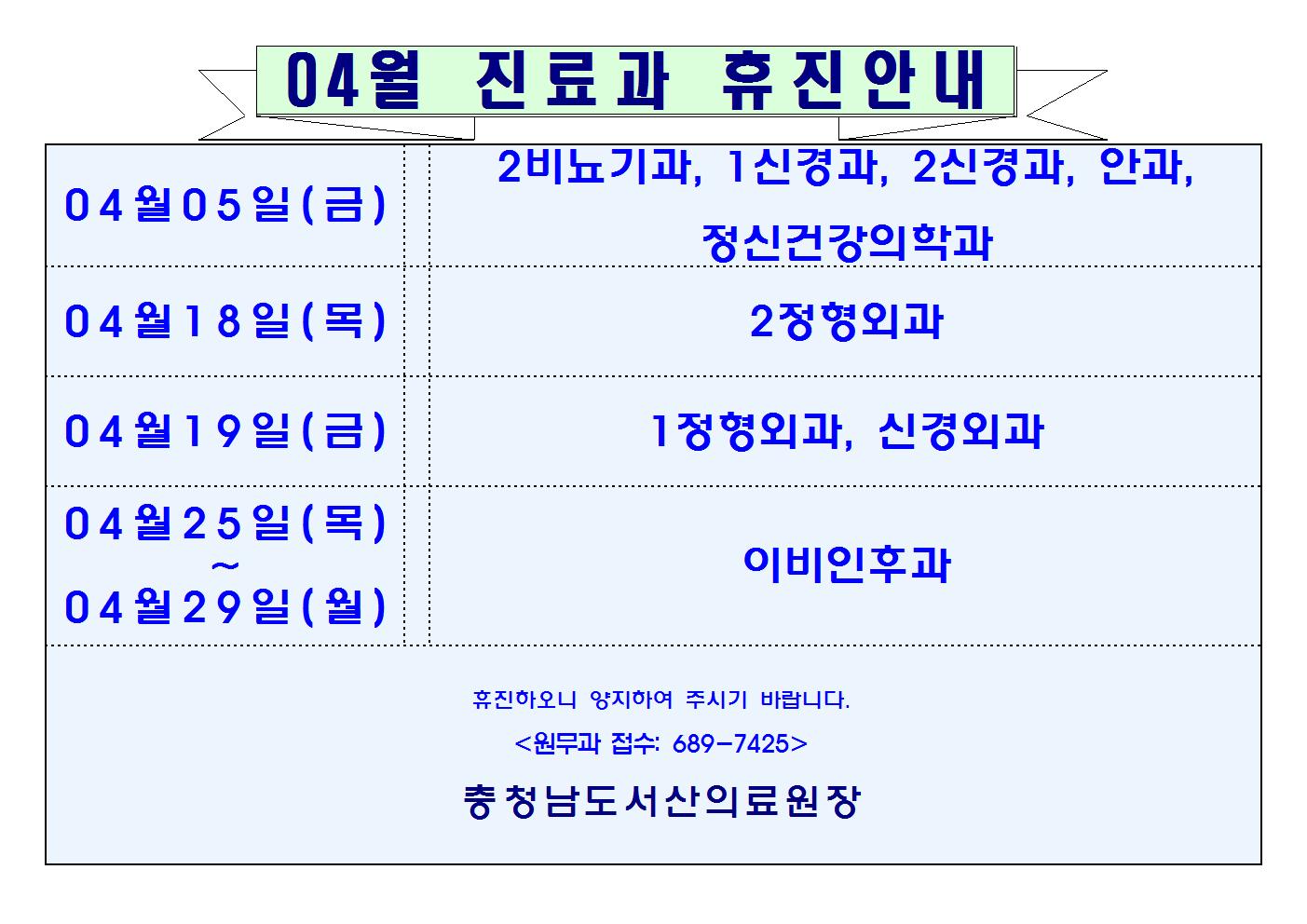 04월 서산의료원 진료과 휴진안내 1