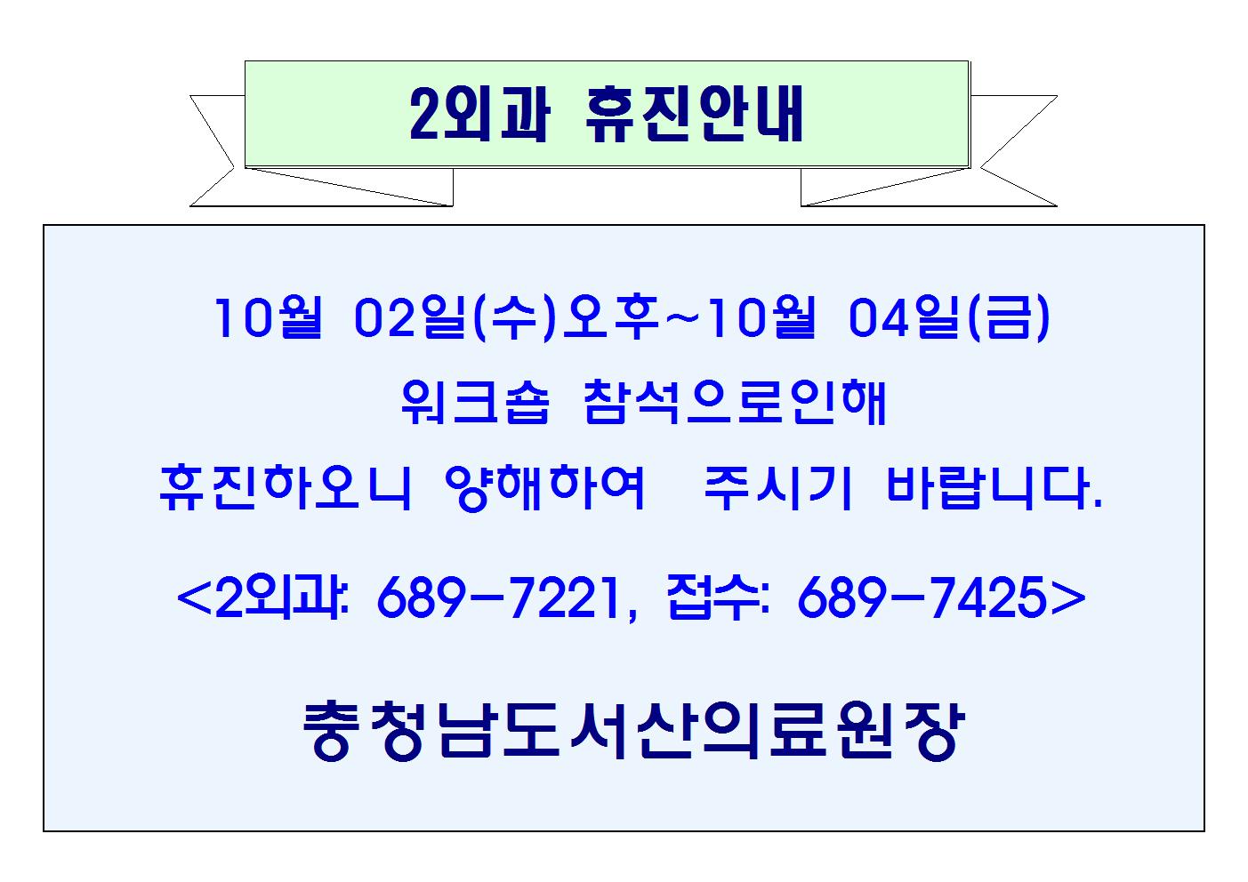 10월02일(수)오후~10월04일(금) 2외과 휴진안내 1