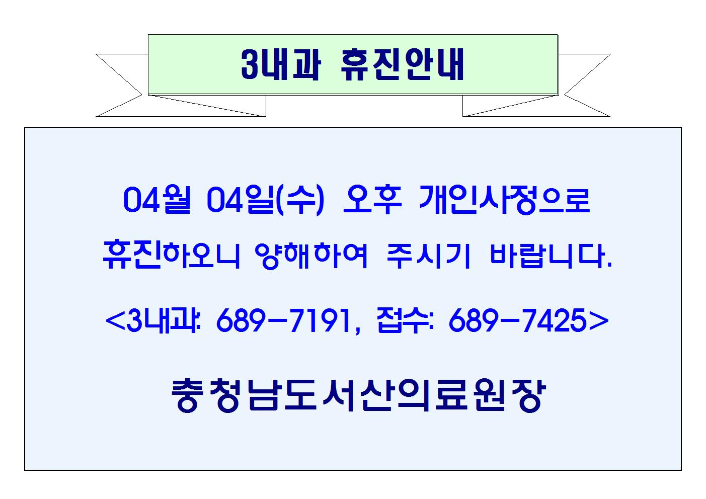 04월 04일(수) 오후 3내과 휴진안내 1