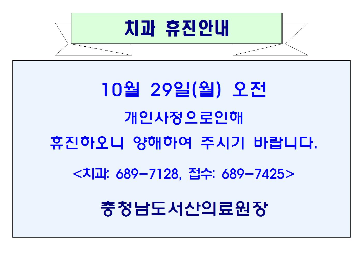 10월 29일(월) 오전 치과휴진 1