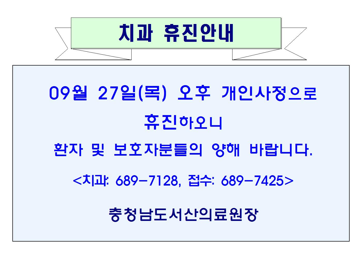 09월 27일 오후 치과 휴진안내 1