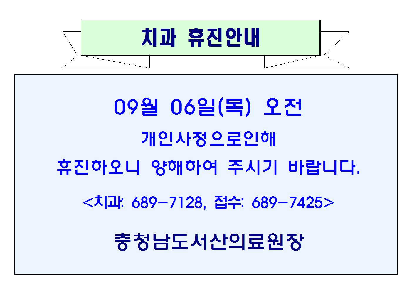 09월06일(목) 오전, 09월12일(수) 오후 치과 휴진안내. 1