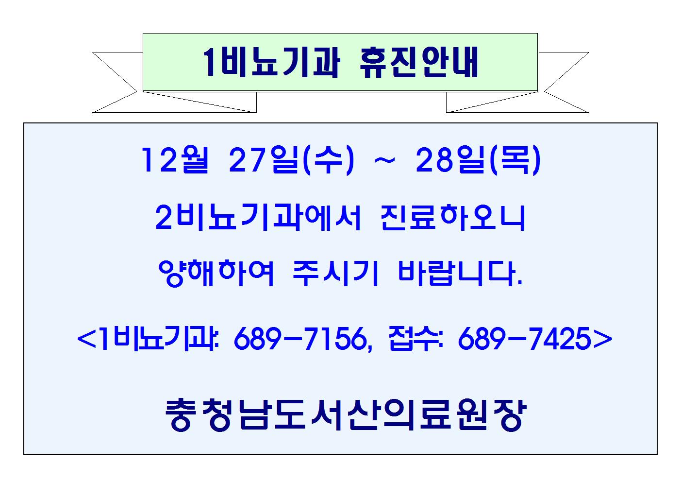 12월 27일(수) ~ 28일(목) 1비뇨기과 휴진안내 1
