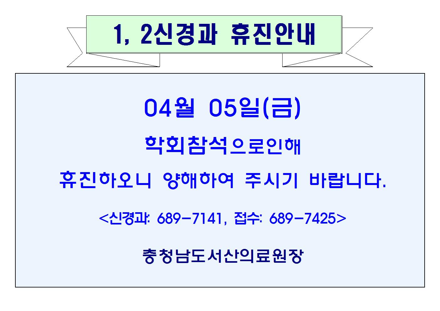 04월05일(금) 1,2신경과 휴진안내 1