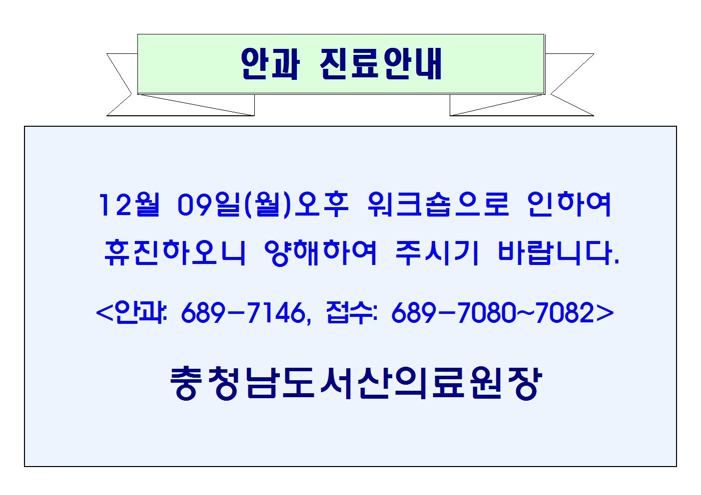 12월 09일(월)오후 안과 휴진안내 1