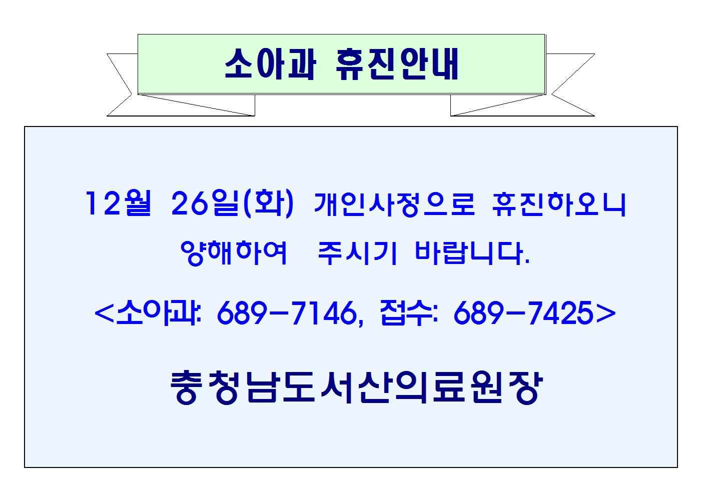 12월26일(화) 소아과 휴진안내 1