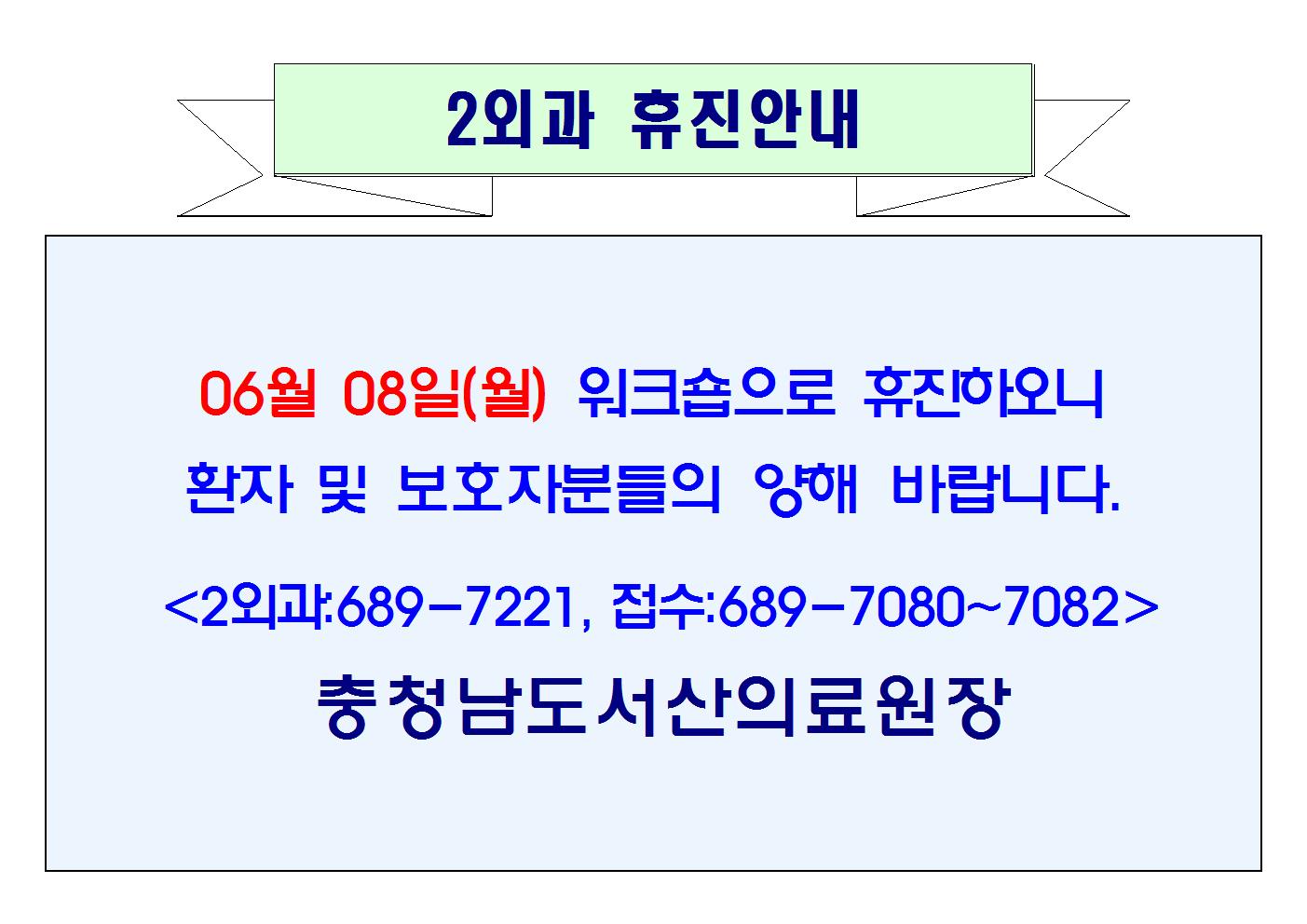 06월 08일(월) 2외과 휴진안내 1