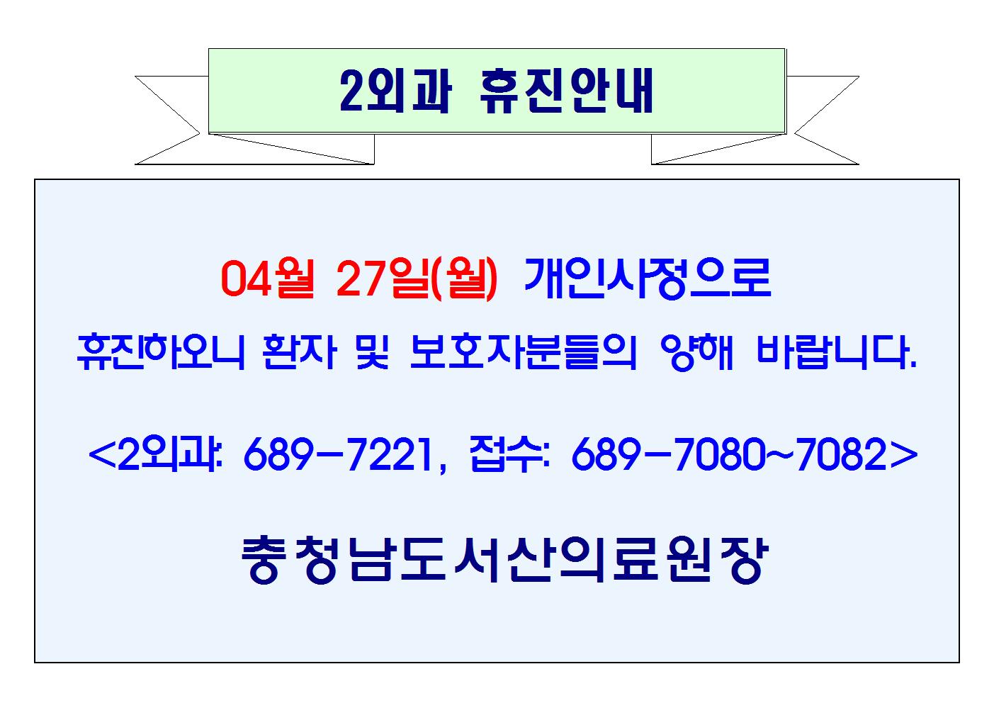04월 27일(월) 2외과 휴진 1