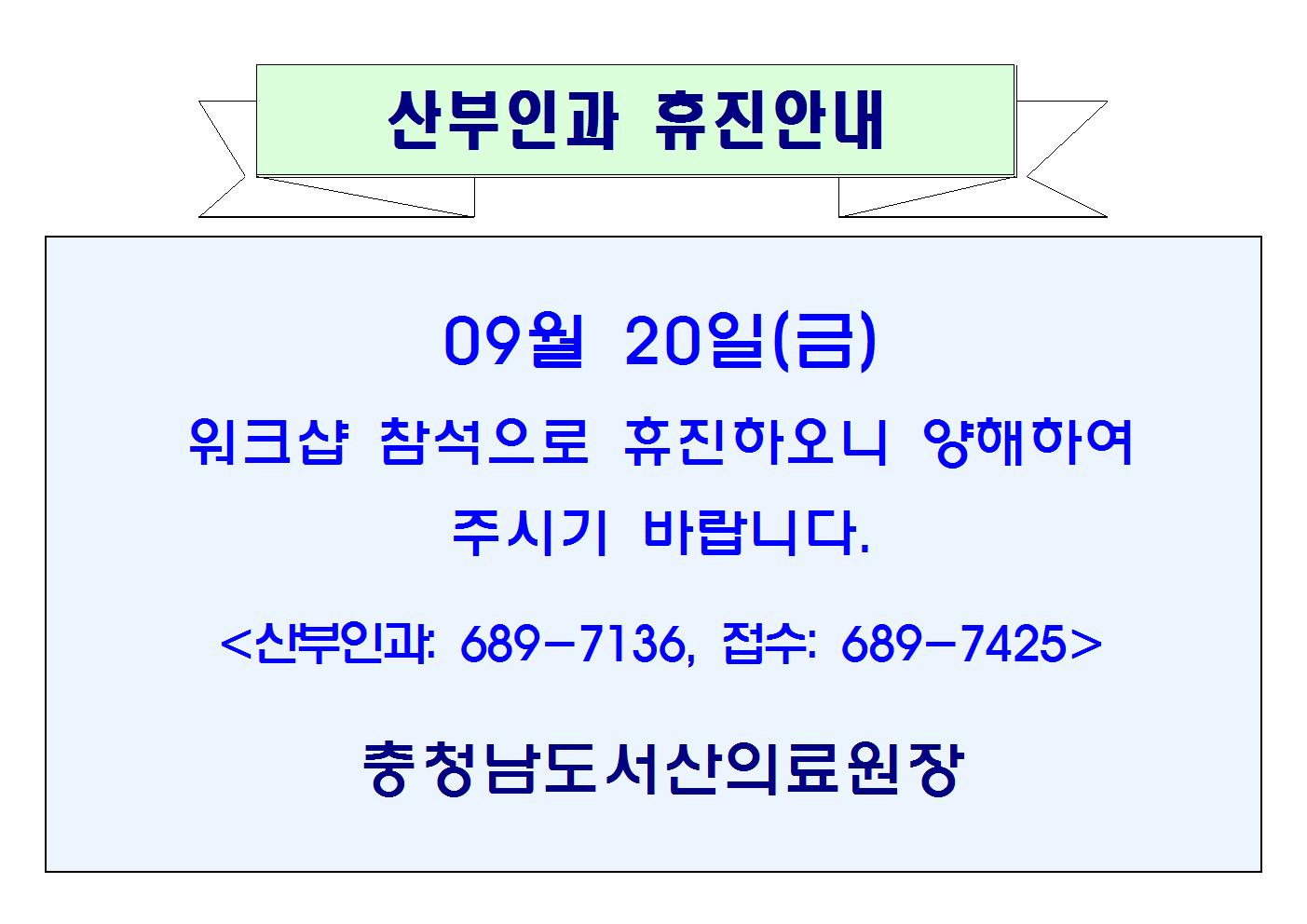 09월20일(금) 산부인과 휴진안내 1