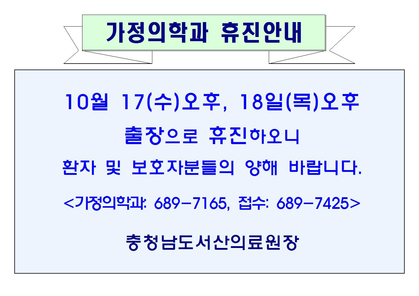 10월 17(수)오후, 18일(목)오후 가정의학과 휴진안내 1