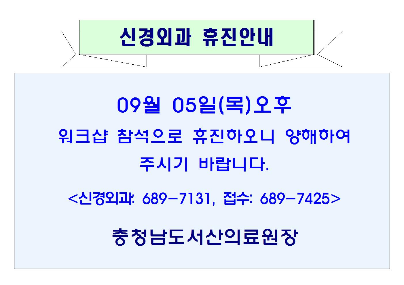 09월05일(목) 오후 신경외과 휴진안내 1