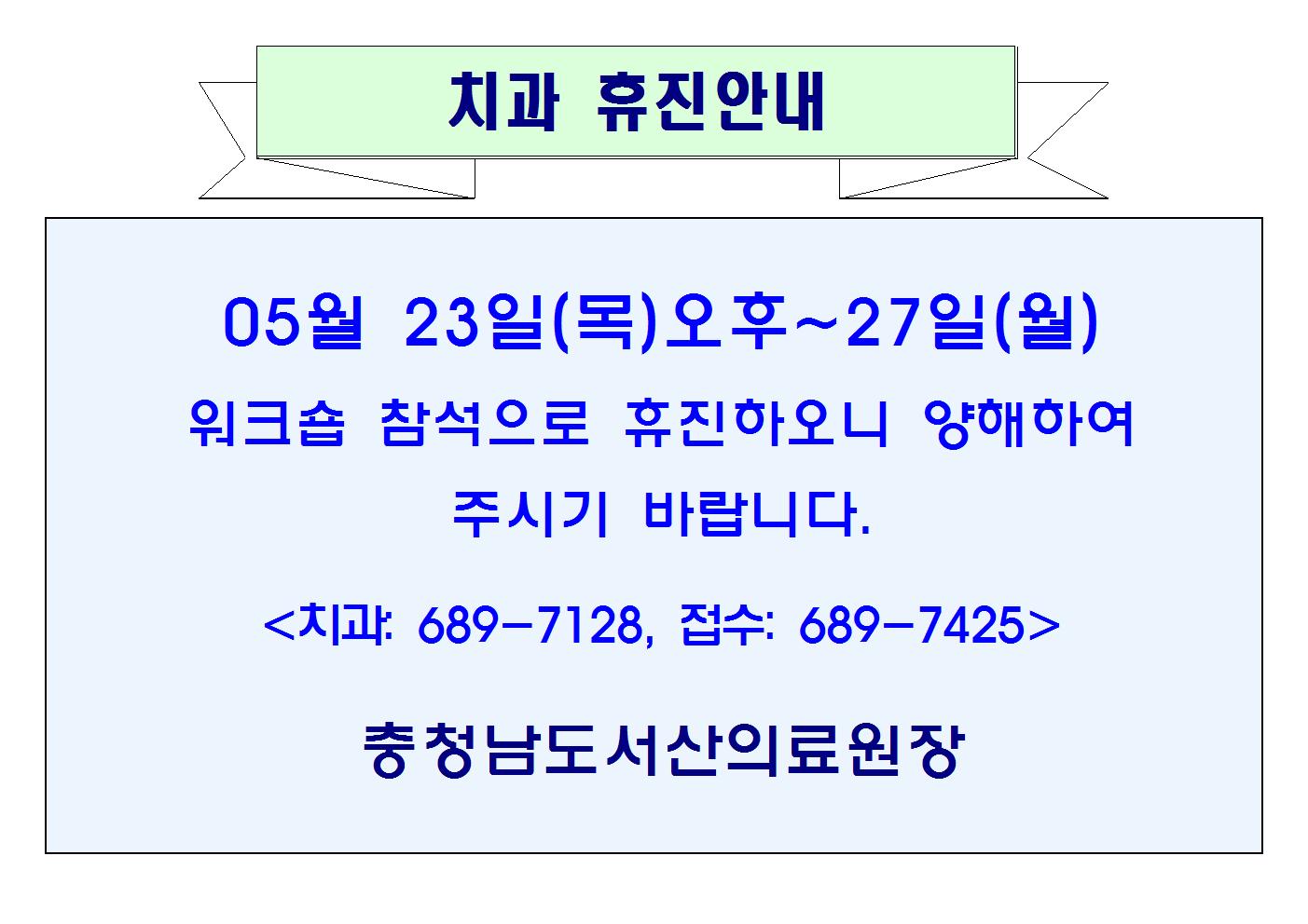 05월23일(목)오후~27일(월) 치과휴진안내 1
