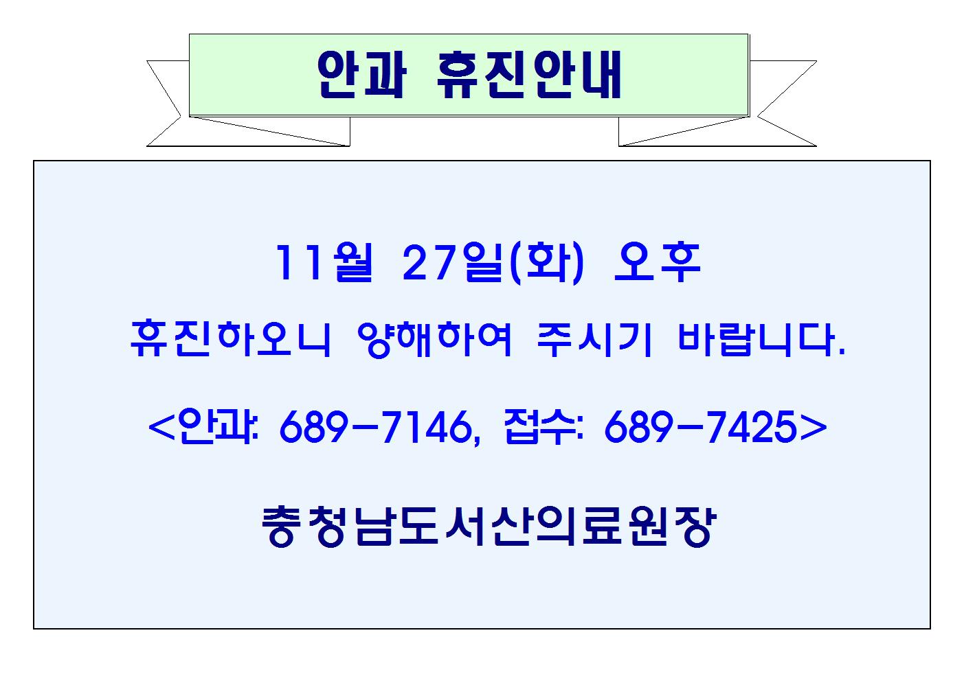 11월 27일(화)오후 안과 휴진안내 1