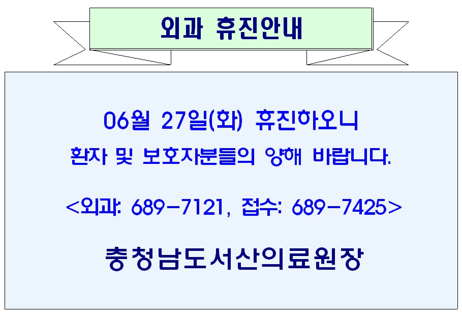 06월 27일(화) 외과 휴진안내 1