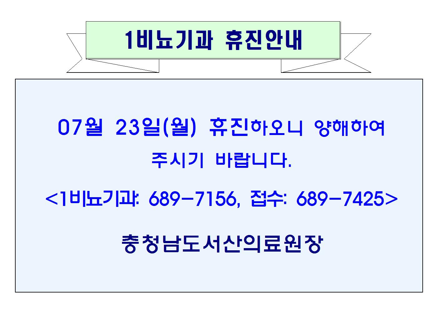 07월 23일(월) 1비뇨기과 휴진안내 1