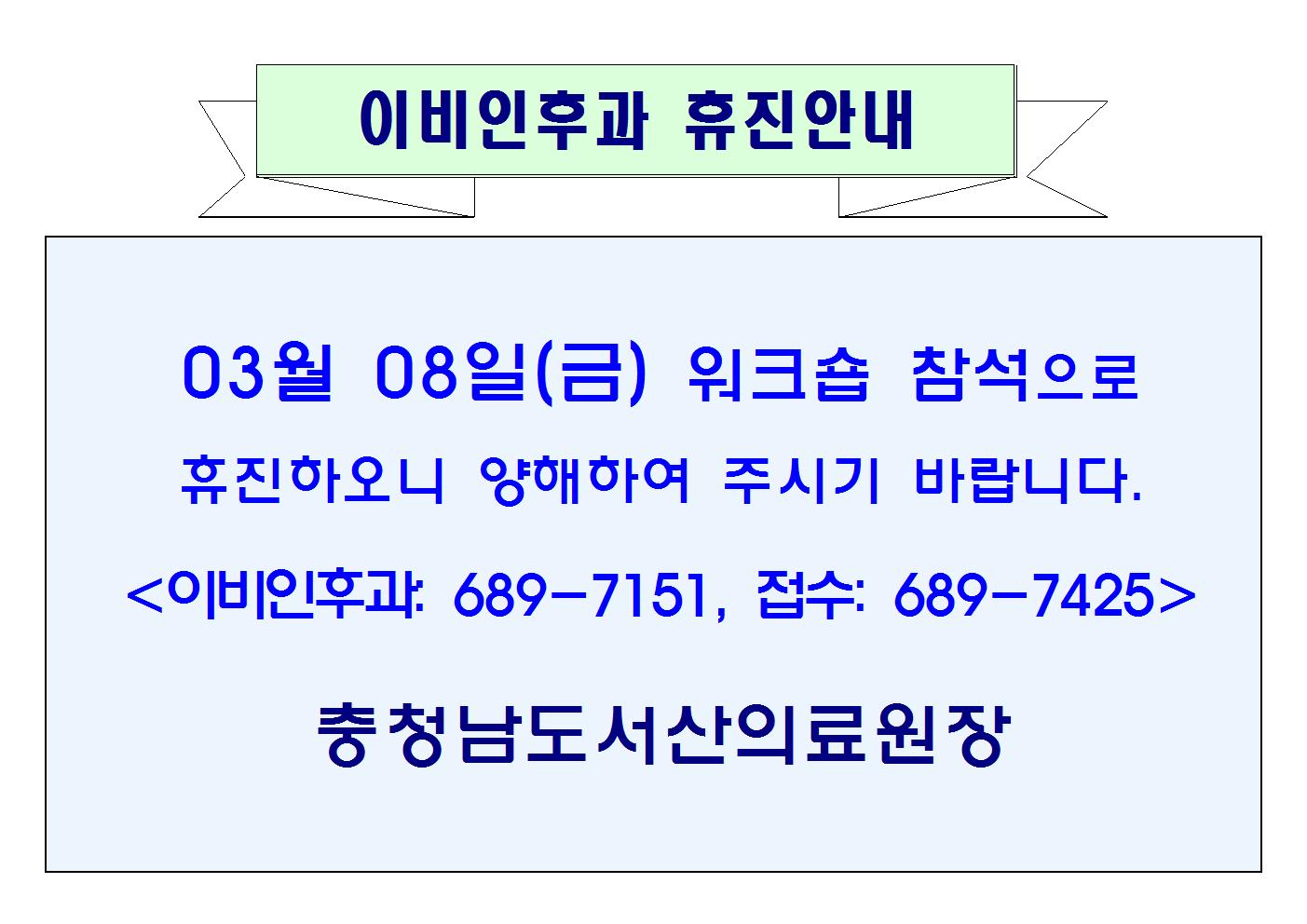 03월08일(금) 이비인후과 휴진안내 1