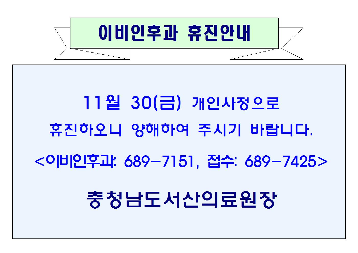 11월 30일(금)이비인후과 휴진안내 1