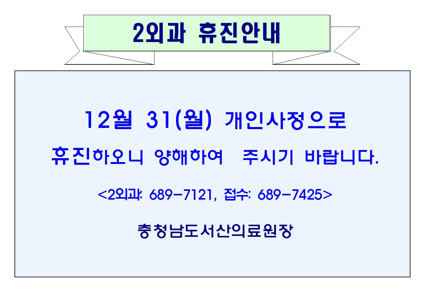 12월31일(월) 2외과 휴진안내 1