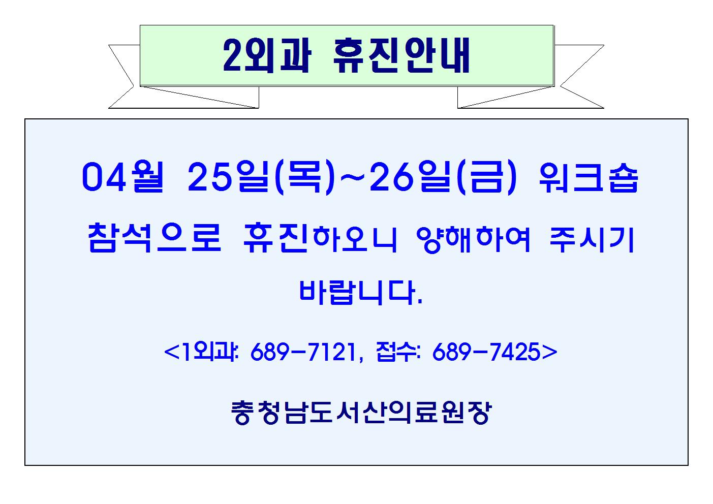 04월25일(목)~26일(금) 2외과 휴진안내 1