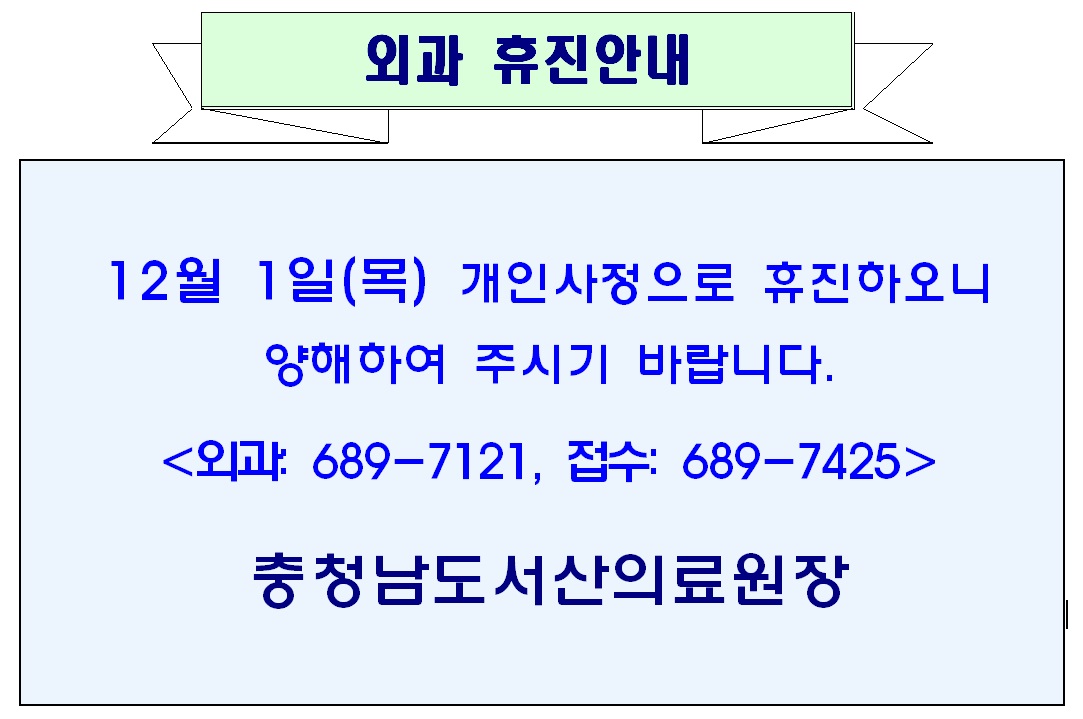 12월 01일(목) 외과 휴진안내 1