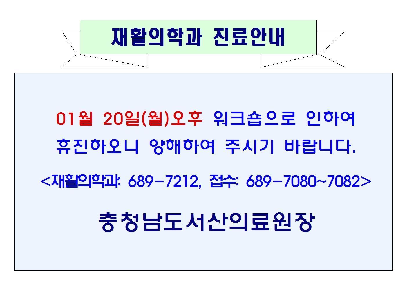 01월 20일(월)오후 재활의학과 휴진 1