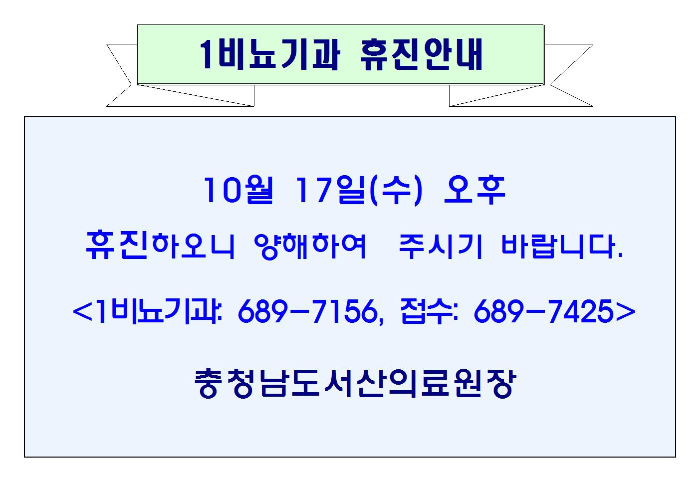 10월 17일 오후 1비뇨기과 휴진안내 1